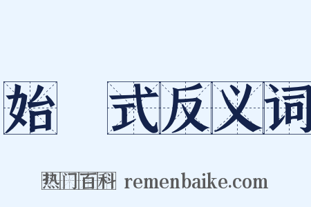 始業式反义词是什么意思的图片